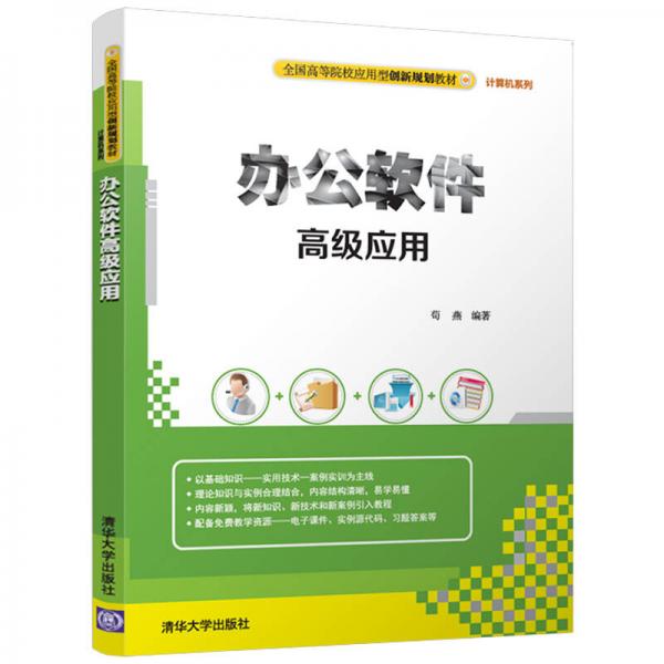 辦公軟件高級應用/全國高等院校應用型創(chuàng)新規(guī)劃教材·計算機系列