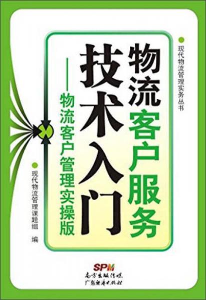 现代物流管理实物丛书·物流客户服务技术入门：物流客户管理实操版