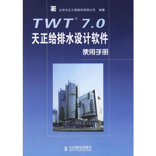 TWT 7.0天正給排水設(shè)計(jì)軟件使用手冊