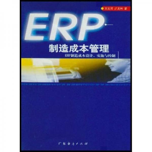 ERP制造成本管理：ERP制造成本设计实施与控制