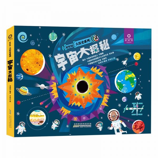 好好玩·大歷史系列·宇宙大探秘