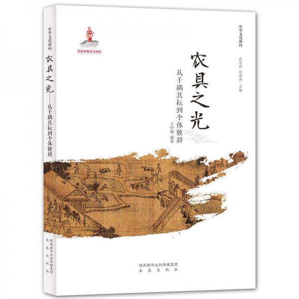 中華文化解碼:農(nóng)具之光──從千耦其耘到個體獨耕