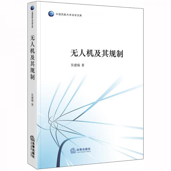 無(wú)人機(jī)及其規(guī)制