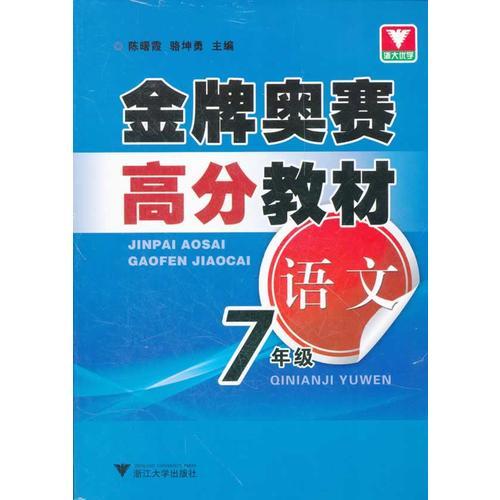 金牌奥赛高分教材 语文七年级