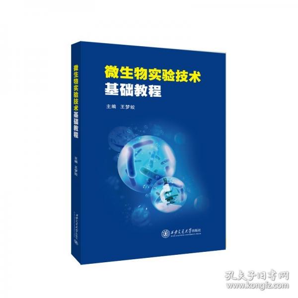 微生物实验技术基础教程