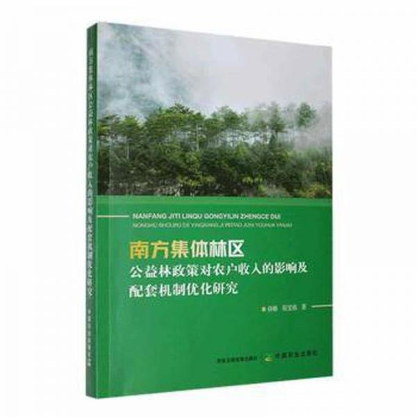 南方集體林區(qū)公益林政策對農(nóng)戶收入的影響及配套機(jī)制優(yōu)化研究