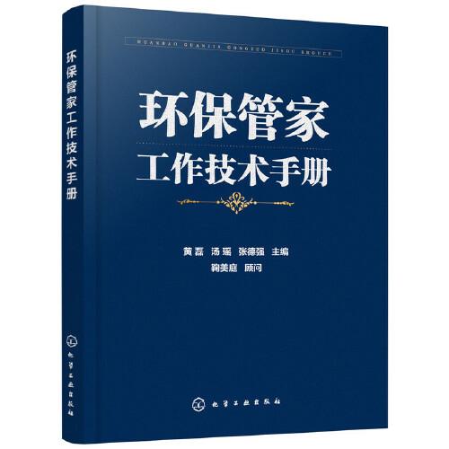 環(huán)保管家工作技術手冊