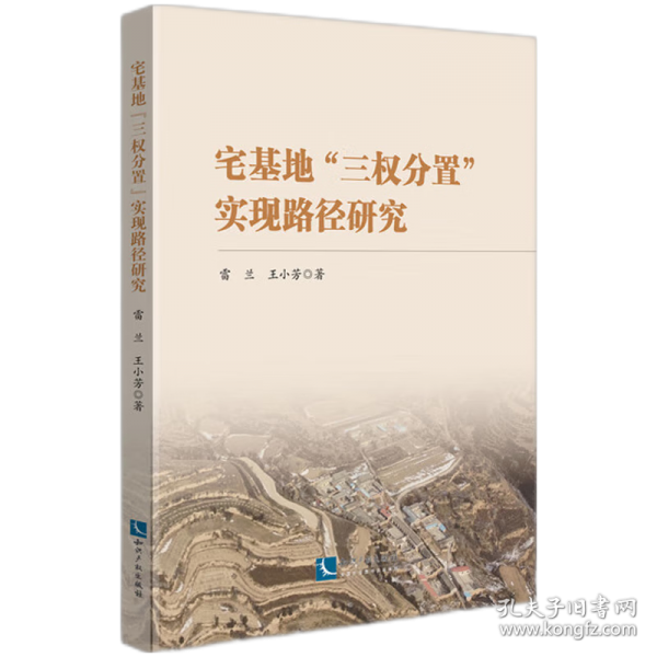 宅基地“三权分置”实现路径研究