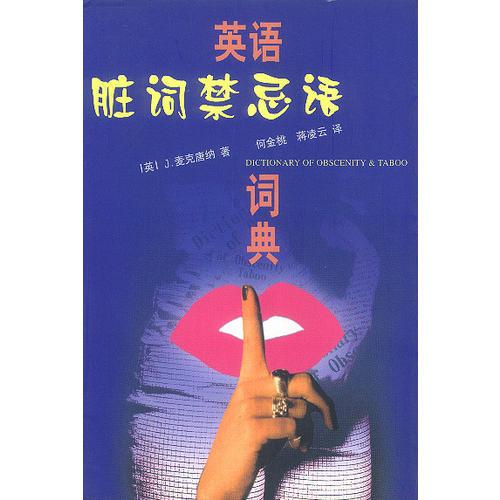 英語臟詞禁忌語詞典
