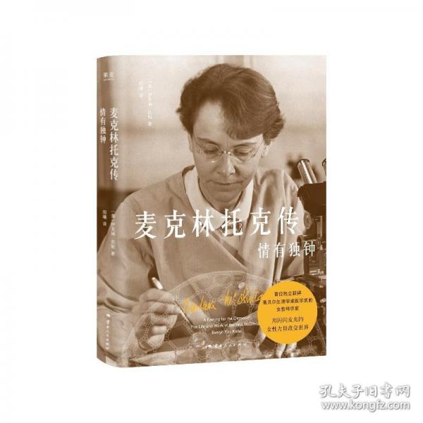 麥克林托克傳：情有獨鐘
