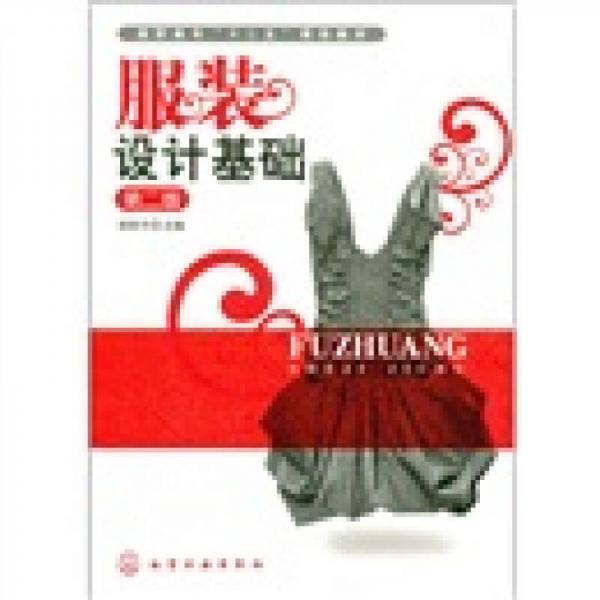 服裝設(shè)計(jì)基礎(chǔ)（第2版）
