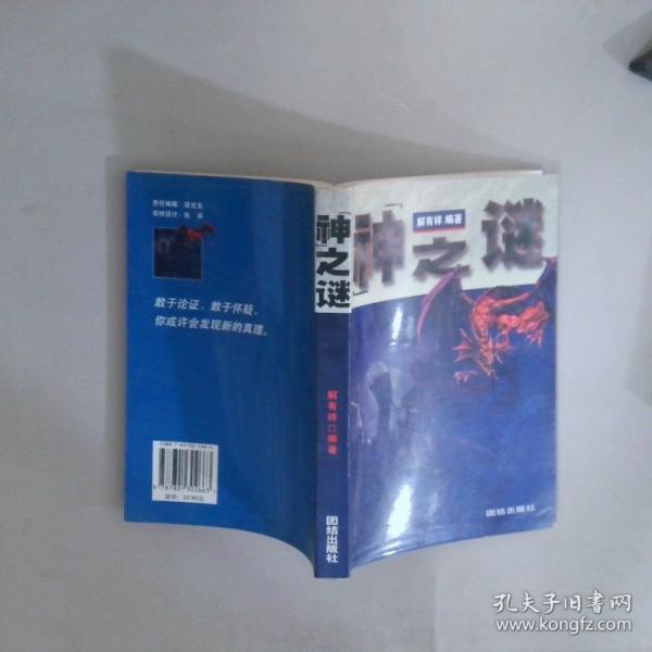 “神”之謎