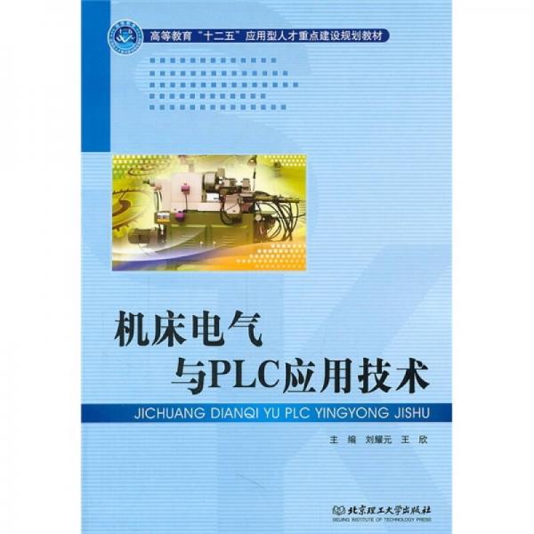 機(jī)床電氣與PLC應(yīng)用技術(shù)
