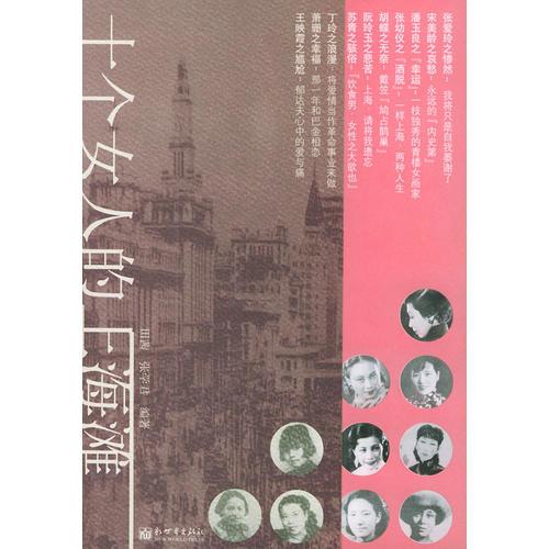 十個女人的上海灘