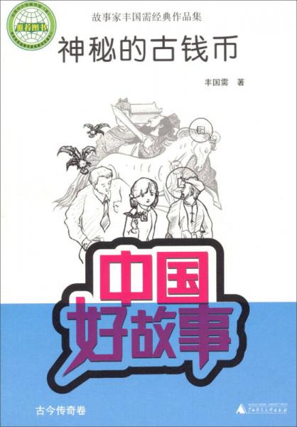 中國(guó)好故事·故事家豐國(guó)需經(jīng)典作品集：神秘的古錢幣