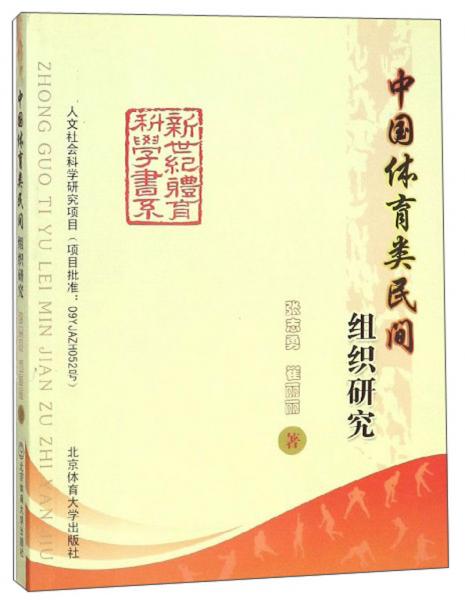 中國(guó)體育類民間組織研究