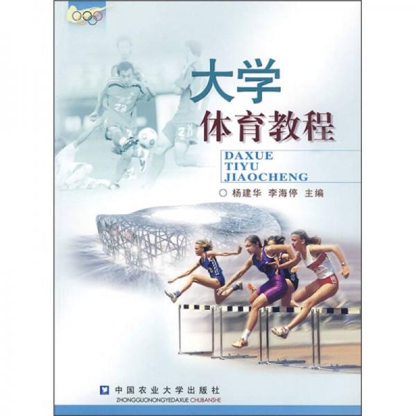大學(xué)體育教程