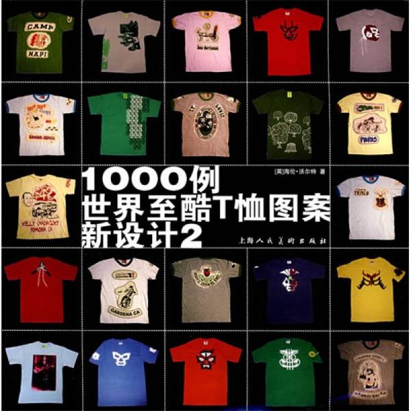 1000例世界至酷T恤图案新设计2