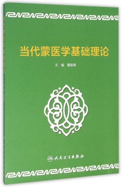 當(dāng)代蒙醫(yī)學(xué)基礎(chǔ)理論