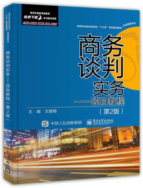 商務(wù)談判實(shí)務(wù)――項(xiàng)目教程(第2版)