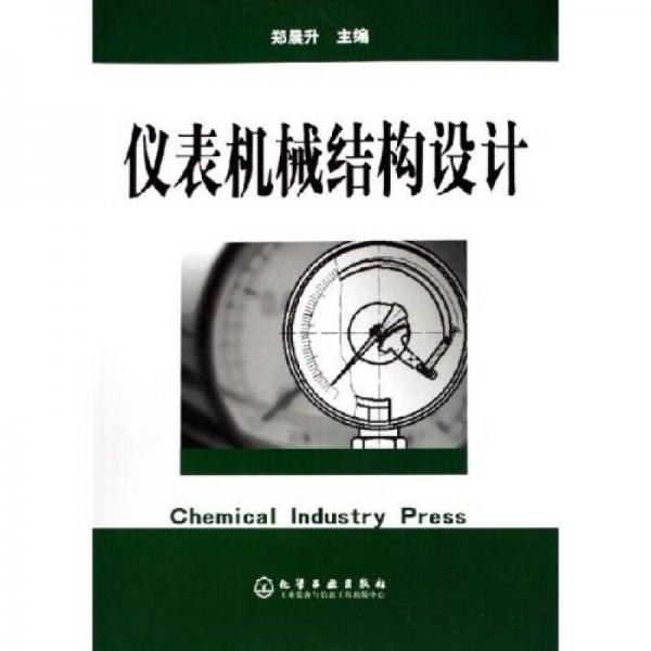 儀表機(jī)械結(jié)構(gòu)設(shè)計(jì)