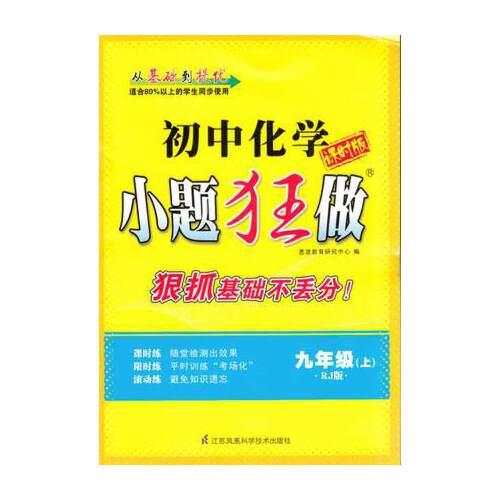 16秋初中9年级化学(上)(RJ版)小题狂做(基础版)