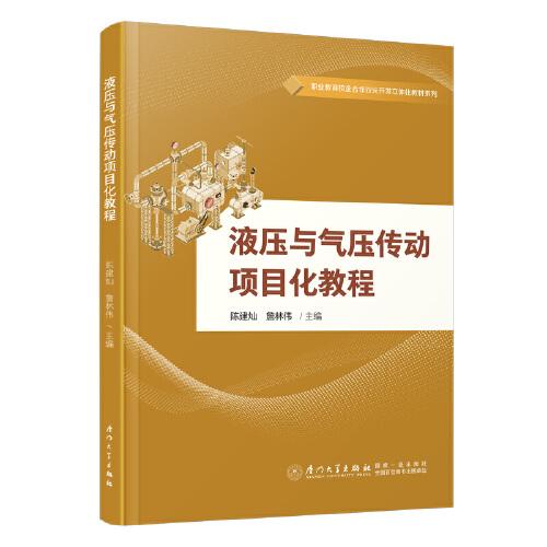 液壓與氣壓傳動項(xiàng)目化教程