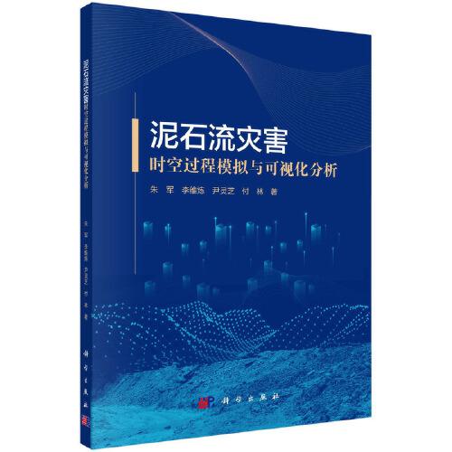 泥石流災害時空過程模擬與可視化分析