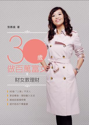 30歲做百萬富女