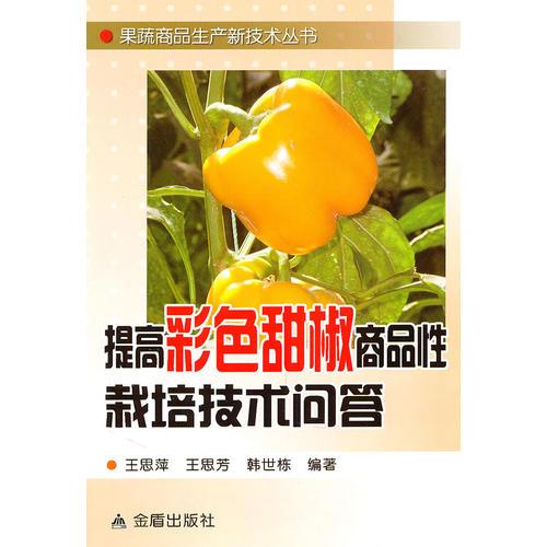 提高彩色甜椒商品性栽培技術(shù)問答