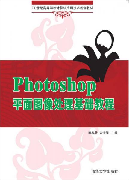 Photoshop平面圖像處理基礎(chǔ)教程