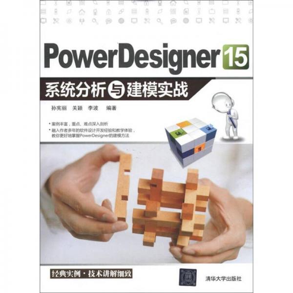 Power Designer 15 系統(tǒng)分析與建模實(shí)戰(zhàn)