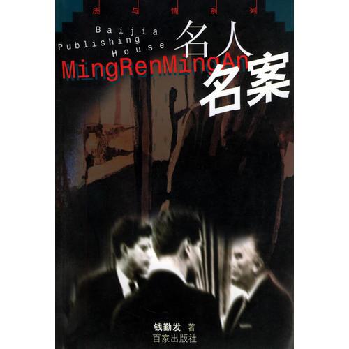 名人名案——法與情系列