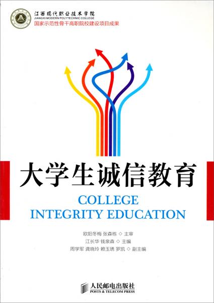 大學(xué)生誠(chéng)信教育