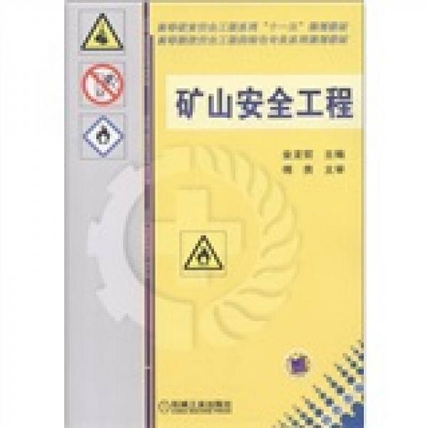 高等教育安全工程系列“十一五”規(guī)劃教材：礦山安全工程