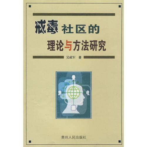 戒毒社区的理论与方法研究