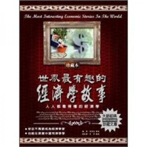 世界最有趣的經(jīng)濟(jì)學(xué)故事：人人都看得懂的經(jīng)濟(jì)學(xué)