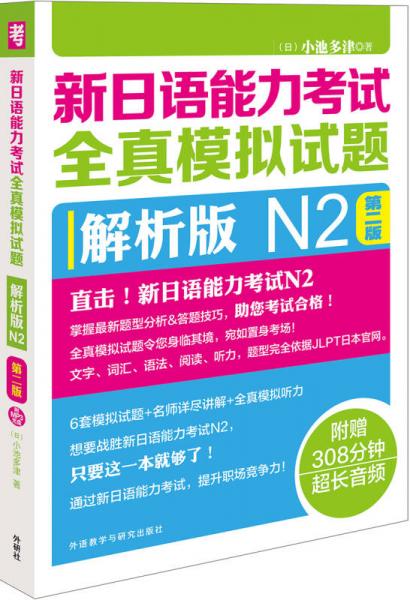 新日語能力考試全真模擬試題：解析版N2（第2版 附光盤）