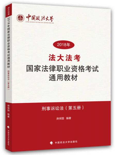 刑事诉讼法（第五册）/2018年法大法考国家法律职业资格考试通用教材