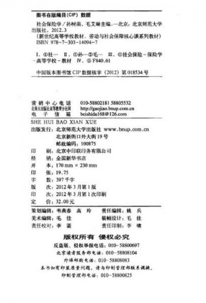 新世紀高等學校教材·公共管理核心課系列教材：社會保險學