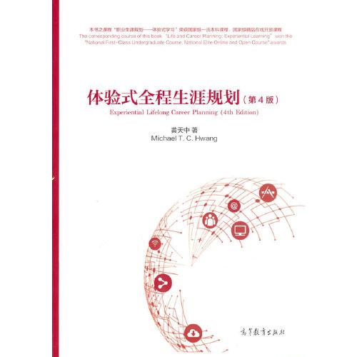 體驗(yàn)式全程生涯規(guī)劃（第4版）
