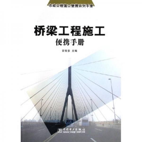 橋梁工程施工便攜手冊(cè)