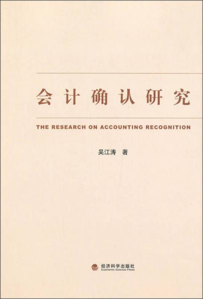 會(huì)計(jì)確認(rèn)研究