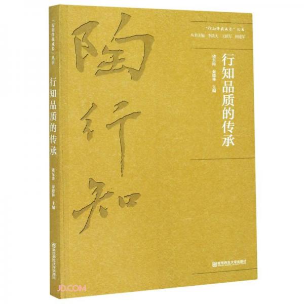 行知品質(zhì)的傳承/行知伴我成長叢書