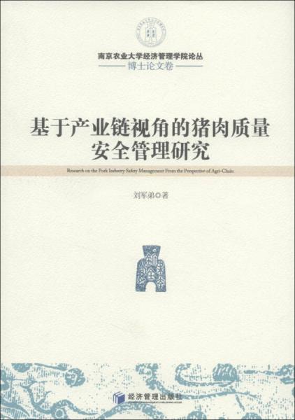 南京農(nóng)業(yè)大學(xué)經(jīng)濟管理學(xué)院論叢·博士論文卷：基于產(chǎn)業(yè)鏈視角的豬肉質(zhì)量安全管理研究