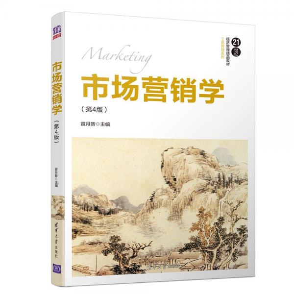 市場(chǎng)營(yíng)銷學(xué)(第4版)