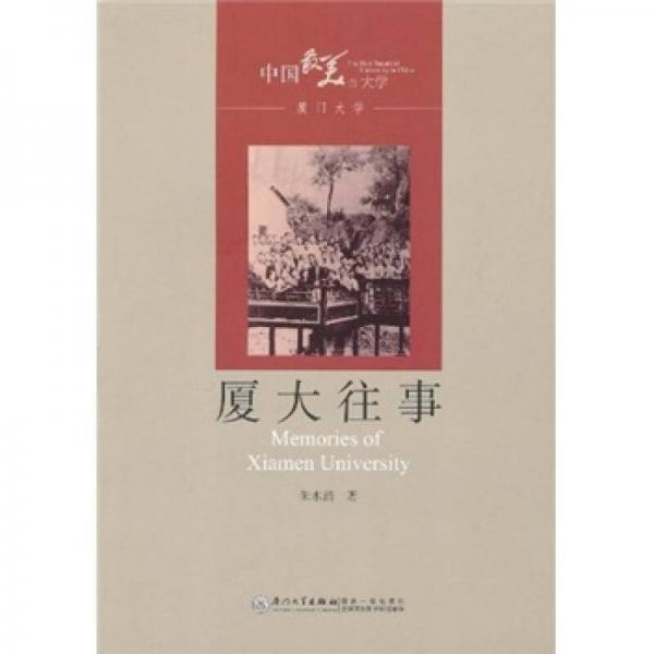 廈大往事