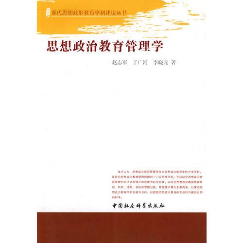 思想政治教育管理學(xué)