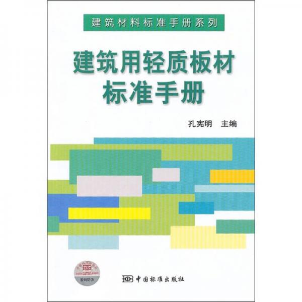 建筑用轻质板材标准手册