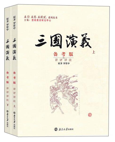 三國(guó)演義備考版詳評(píng)詳注（套裝上下冊(cè)）/且讀且練且提優(yōu)系列叢書(shū)